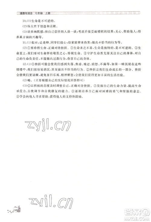 山东友谊出版社2022伴你学新课程助学丛书七年级上册道德与法治人教版参考答案 山东友谊出版社2022伴你学新课程助学丛书七年级上册道德与法治人教版参考答案
