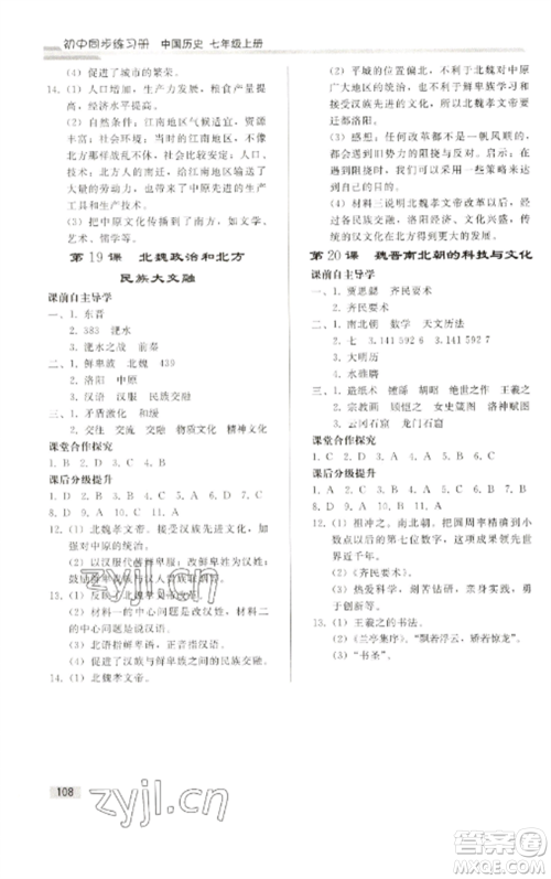 人民教育出版社2022同步练习册七年级历史上册人教版山东专版参考答案