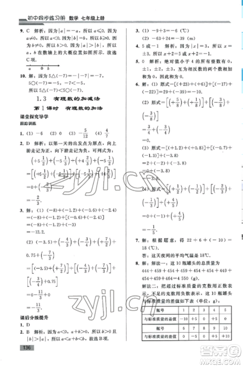 人民教育出版社2022同步练习册七年级数学上册人教版山东专版参考答案