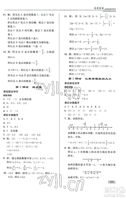 人民教育出版社2022同步练习册七年级数学上册人教版山东专版参考答案