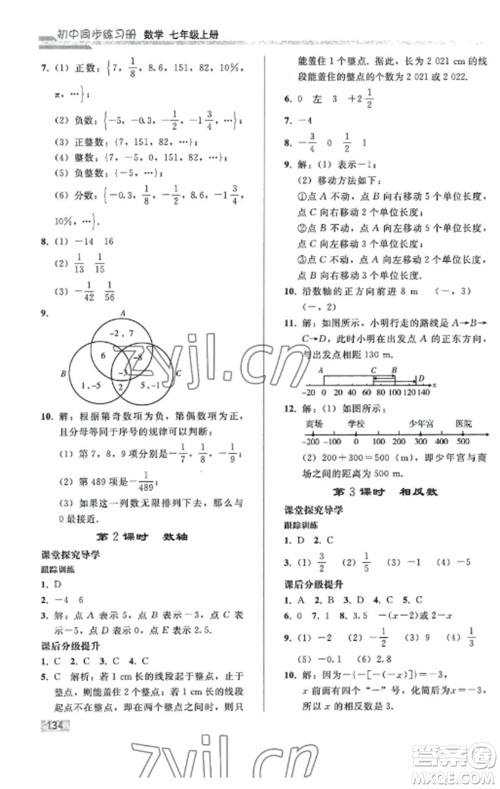 人民教育出版社2022同步练习册七年级数学上册人教版山东专版参考答案