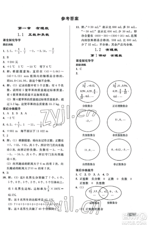 人民教育出版社2022同步练习册七年级数学上册人教版山东专版参考答案