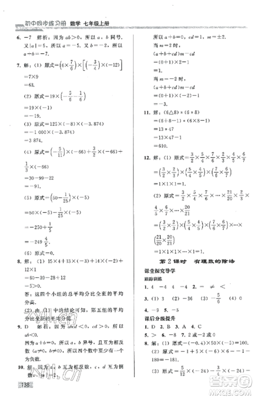 人民教育出版社2022同步练习册七年级数学上册人教版山东专版参考答案