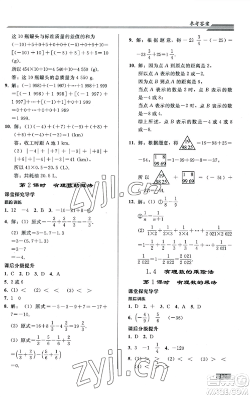 人民教育出版社2022同步练习册七年级数学上册人教版山东专版参考答案