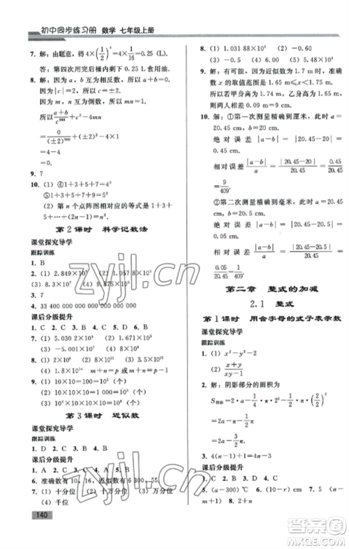 人民教育出版社2022同步练习册七年级数学上册人教版山东专版参考答案