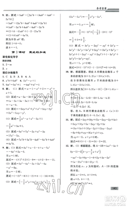 人民教育出版社2022同步练习册七年级数学上册人教版山东专版参考答案