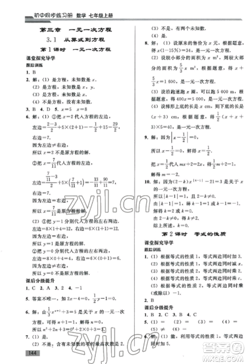 人民教育出版社2022同步练习册七年级数学上册人教版山东专版参考答案