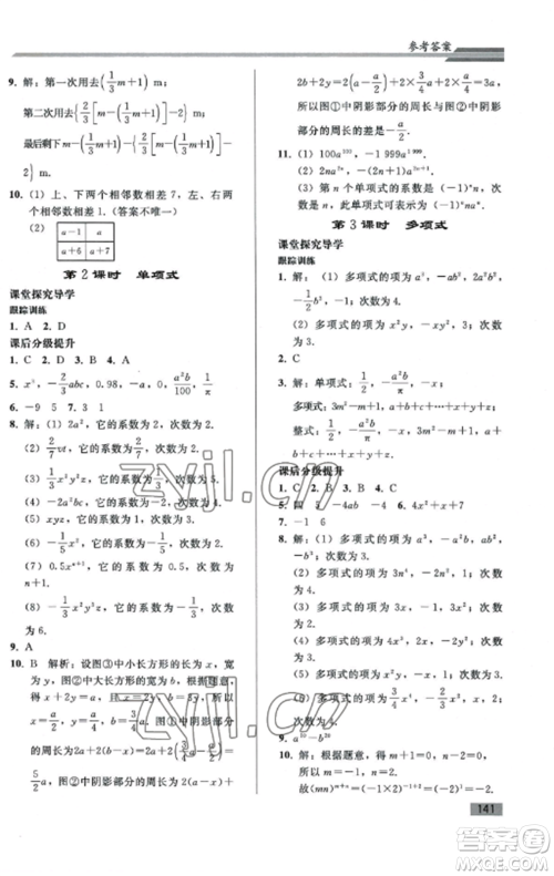 人民教育出版社2022同步练习册七年级数学上册人教版山东专版参考答案