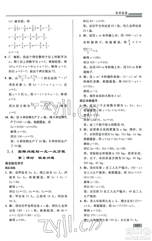 人民教育出版社2022同步练习册七年级数学上册人教版山东专版参考答案