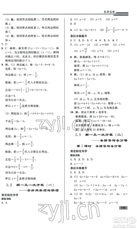 人民教育出版社2022同步练习册七年级数学上册人教版山东专版参考答案