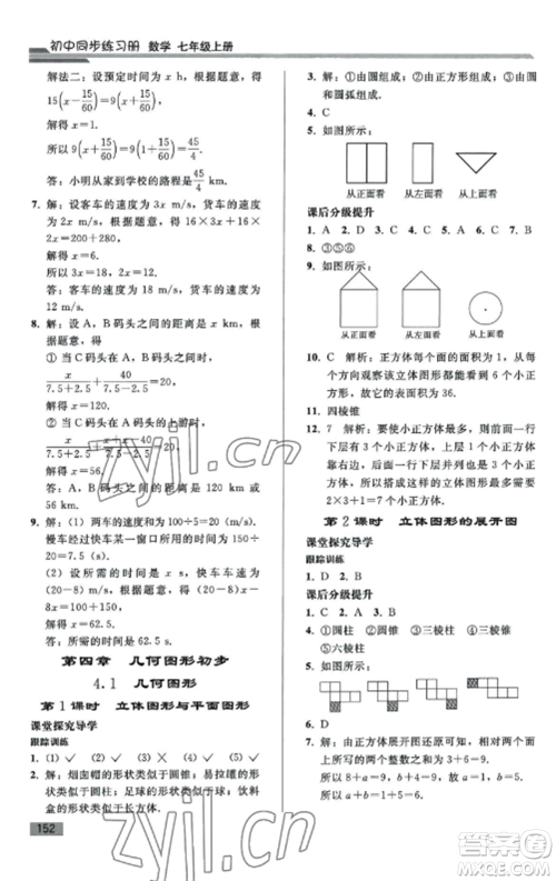 人民教育出版社2022同步练习册七年级数学上册人教版山东专版参考答案