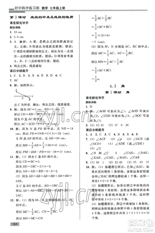 人民教育出版社2022同步练习册七年级数学上册人教版山东专版参考答案