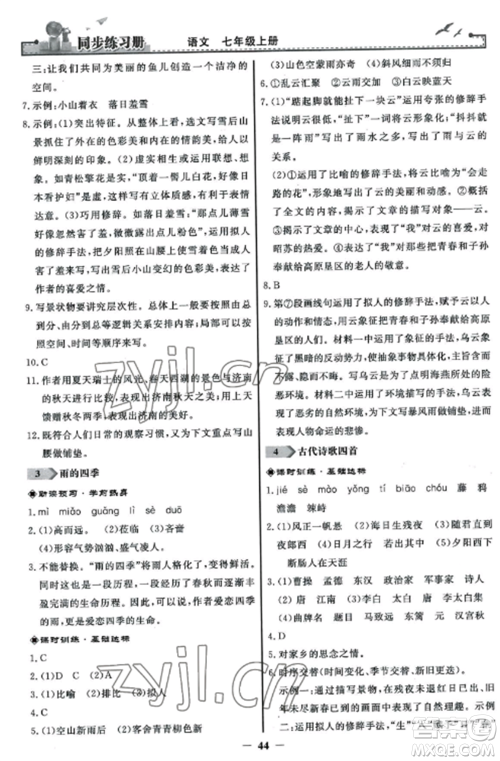 人民教育出版社2022同步练习册七年级语文上册人教版参考答案 人民教育出版社2022同步练习册七年级语文上册人教版参考答案