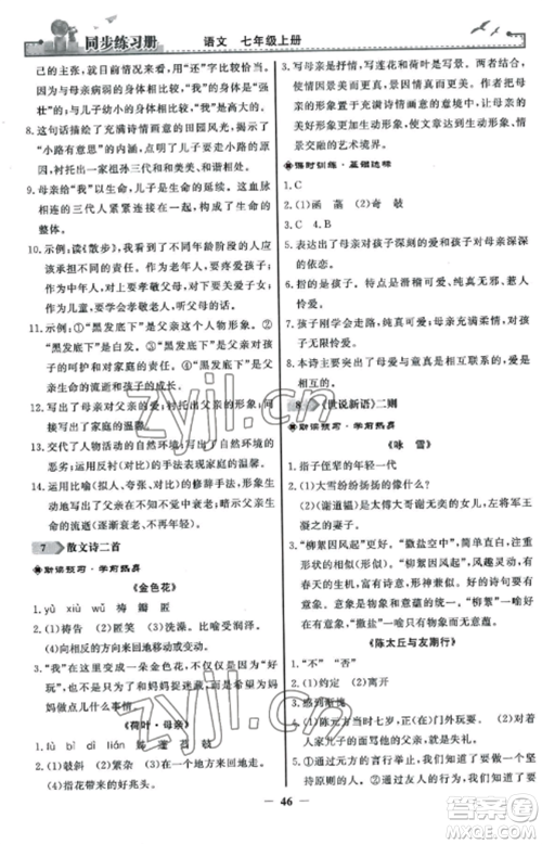 人民教育出版社2022同步练习册七年级语文上册人教版参考答案 人民教育出版社2022同步练习册七年级语文上册人教版参考答案