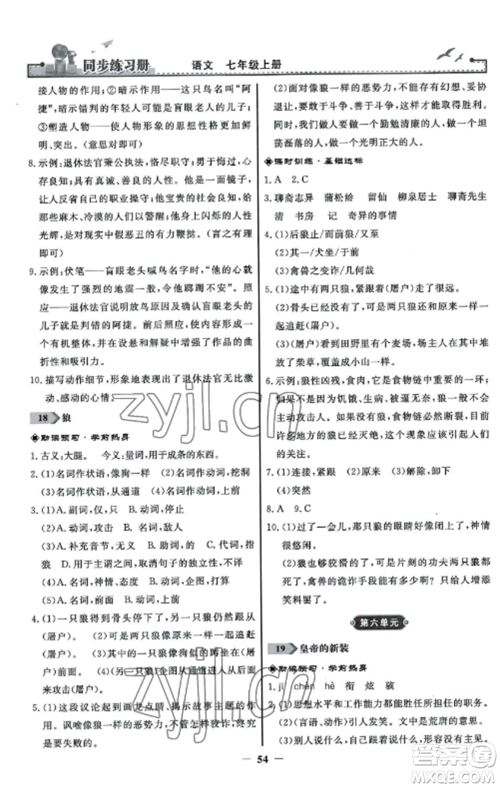 人民教育出版社2022同步练习册七年级语文上册人教版参考答案