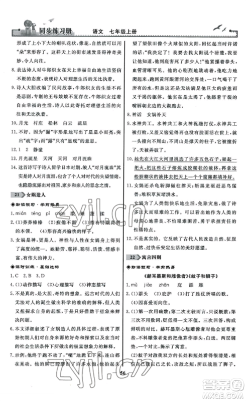 人民教育出版社2022同步练习册七年级语文上册人教版参考答案 人民教育出版社2022同步练习册七年级语文上册人教版参考答案