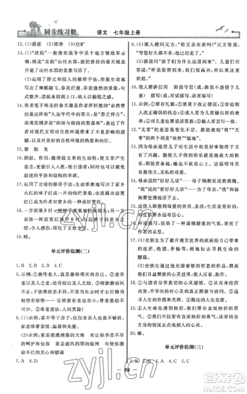 人民教育出版社2022同步练习册七年级语文上册人教版参考答案 人民教育出版社2022同步练习册七年级语文上册人教版参考答案