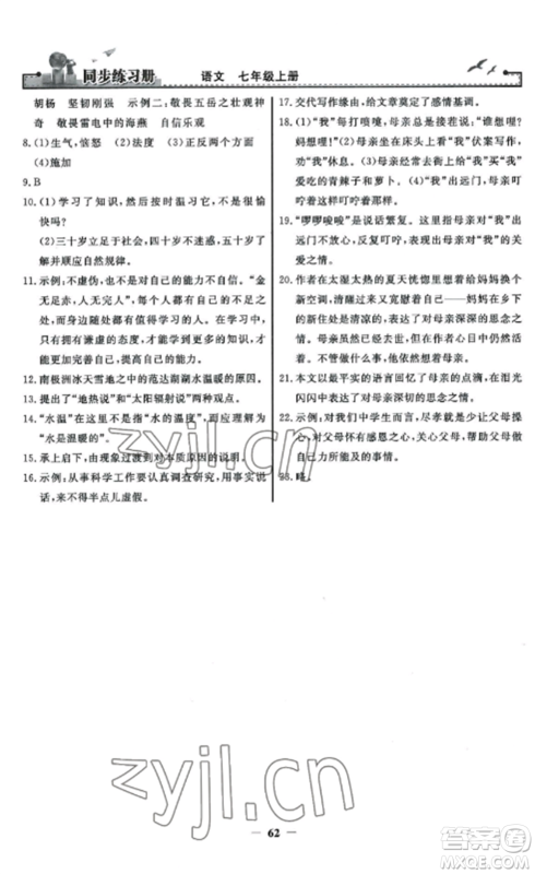 人民教育出版社2022同步练习册七年级语文上册人教版参考答案 人民教育出版社2022同步练习册七年级语文上册人教版参考答案