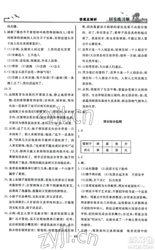 人民教育出版社2022同步练习册七年级语文上册人教版参考答案