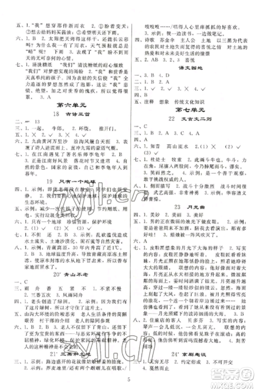 人民教育出版社2022同步练习册六年级语文上册人教版山东专版参考答案