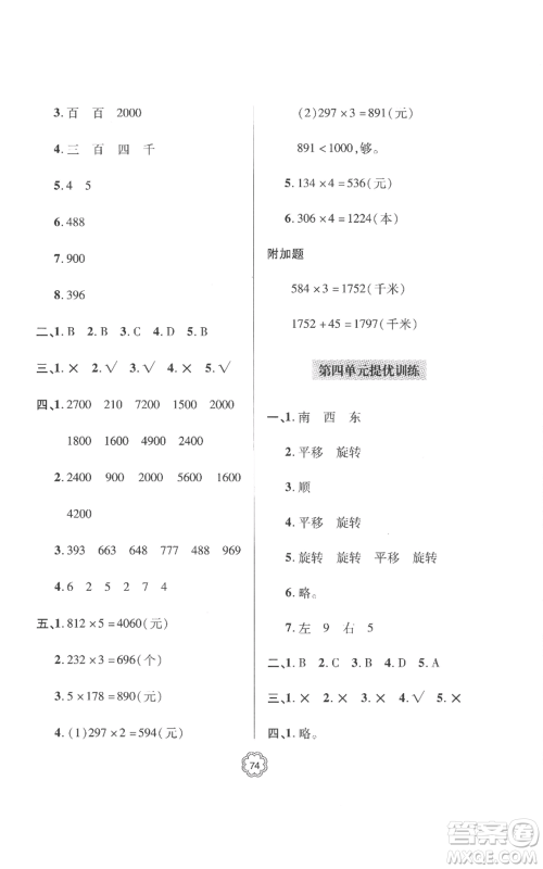 青岛出版社2022新课堂同步学习与探究提优训练三年级上册数学青岛版参考答案