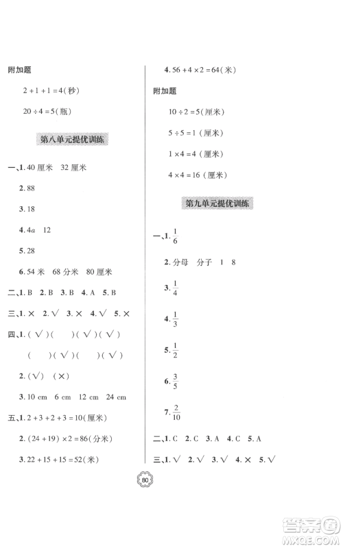 青岛出版社2022新课堂同步学习与探究提优训练三年级上册数学青岛版参考答案