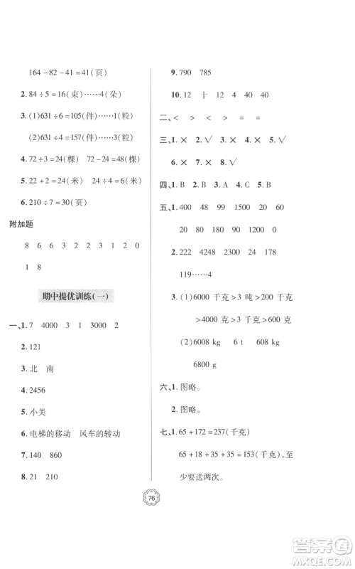 青岛出版社2022新课堂同步学习与探究提优训练三年级上册数学青岛版参考答案