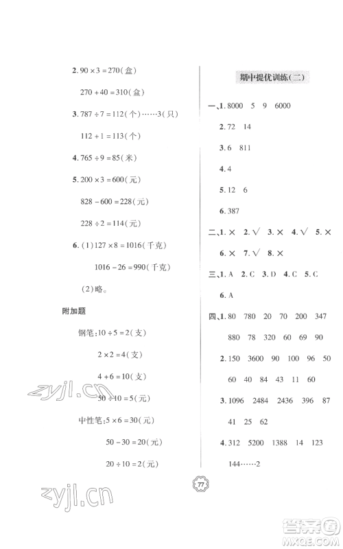 青岛出版社2022新课堂同步学习与探究提优训练三年级上册数学青岛版参考答案