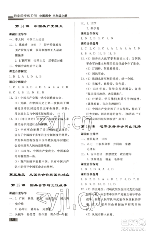 人民教育出版社2022同步练习册八年级历史上册人教版山东专版参考答案