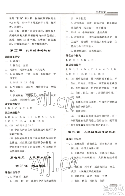 人民教育出版社2022同步练习册八年级历史上册人教版山东专版参考答案