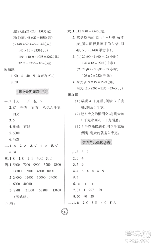 青岛出版社2022新课堂同步学习与探究提优训练四年级上册数学青岛版参考答案