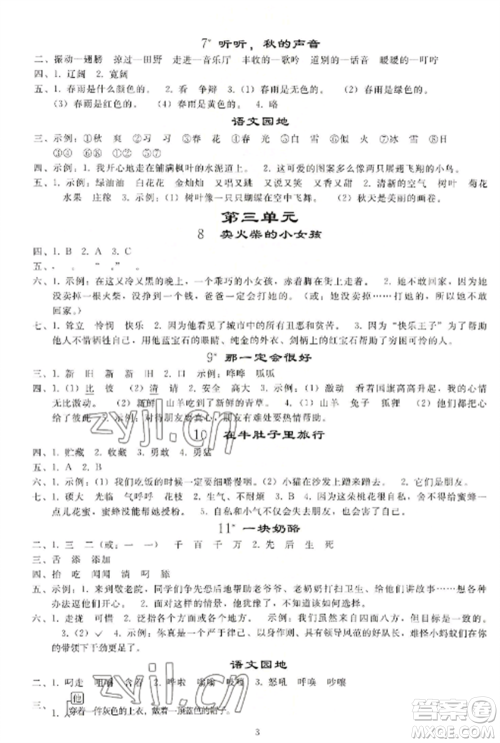 人民教育出版社2022同步练习册三年级语文上册人教版山东专版参考答案