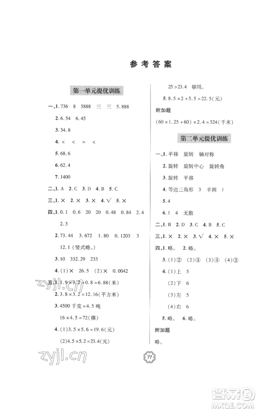 青岛出版社2022新课堂同步学习与探究提优训练五年级上册数学青岛版参考答案