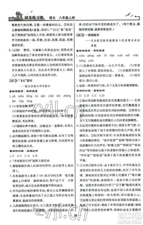 人民教育出版社2022同步练习册八年级语文上册人教版参考答案