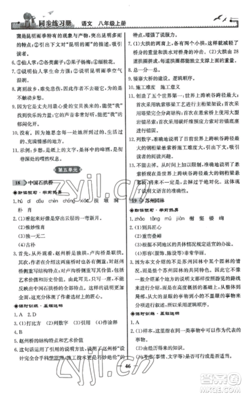 人民教育出版社2022同步练习册八年级语文上册人教版参考答案