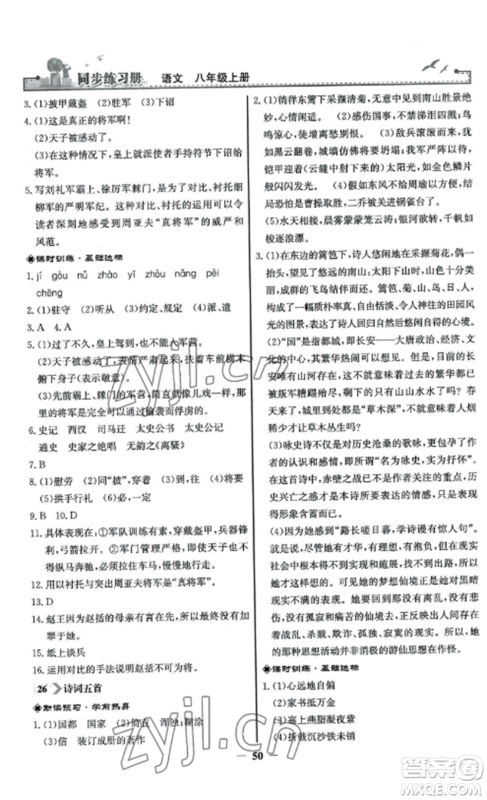 人民教育出版社2022同步练习册八年级语文上册人教版参考答案