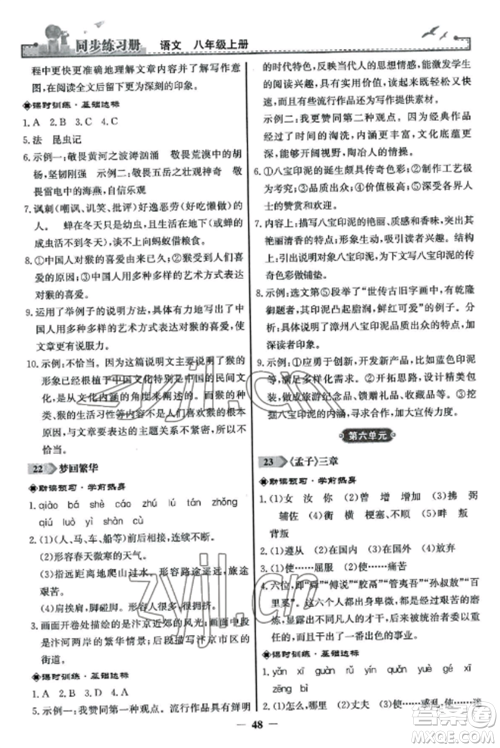 人民教育出版社2022同步练习册八年级语文上册人教版参考答案