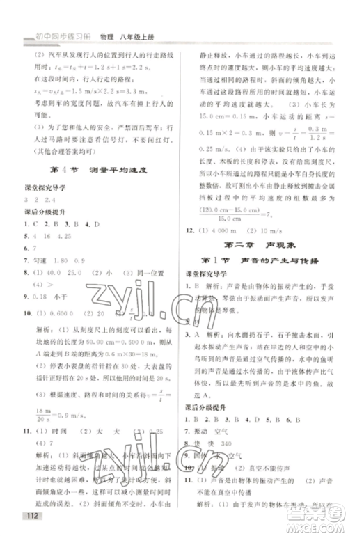 人民教育出版社2022同步练习册八年级物理上册人教版山东专版参考答案 人民教育出版社2022同步练习册八年级物理上册人教版山东专版参考答案