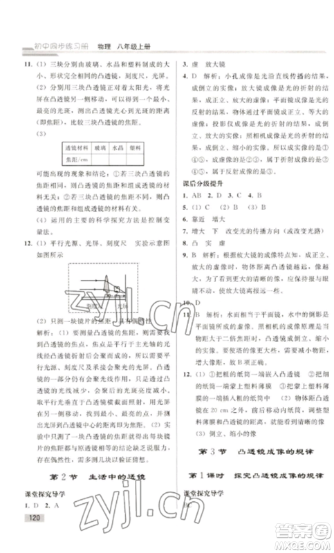 人民教育出版社2022同步练习册八年级物理上册人教版山东专版参考答案 人民教育出版社2022同步练习册八年级物理上册人教版山东专版参考答案