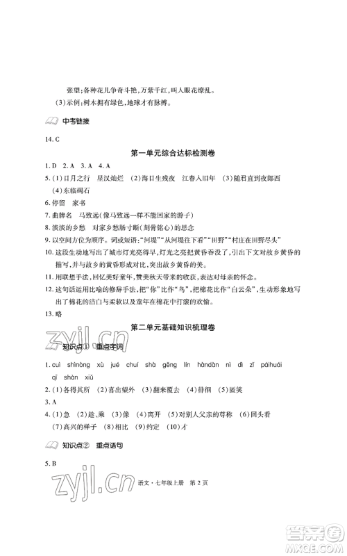 明天出版社2022初中同步练习册自主测试卷七年级上册语文人教版参考答案
