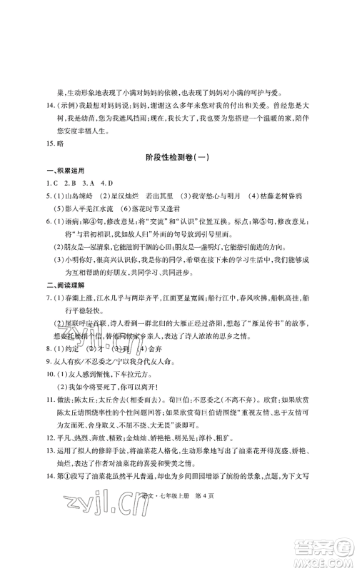 明天出版社2022初中同步练习册自主测试卷七年级上册语文人教版参考答案
