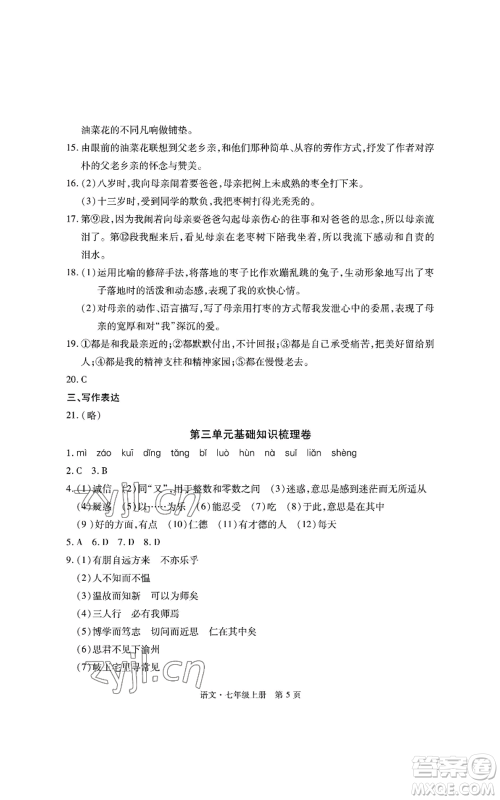 明天出版社2022初中同步练习册自主测试卷七年级上册语文人教版参考答案