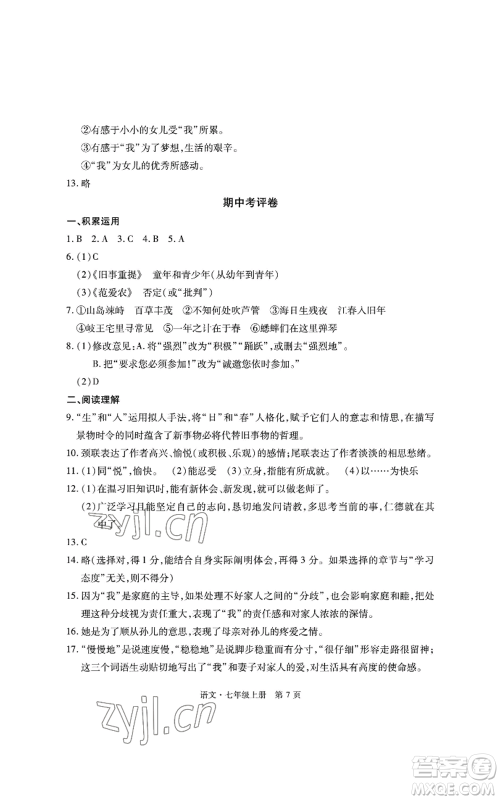 明天出版社2022初中同步练习册自主测试卷七年级上册语文人教版参考答案