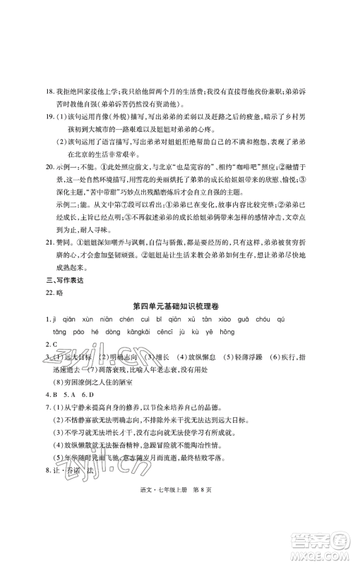明天出版社2022初中同步练习册自主测试卷七年级上册语文人教版参考答案