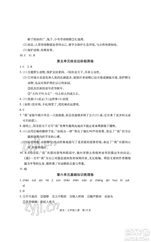 明天出版社2022初中同步练习册自主测试卷七年级上册语文人教版参考答案
