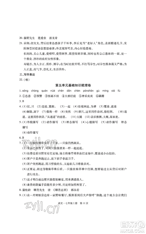明天出版社2022初中同步练习册自主测试卷七年级上册语文人教版参考答案