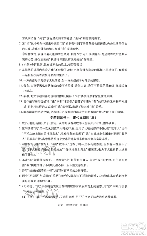 明天出版社2022初中同步练习册自主测试卷七年级上册语文人教版参考答案