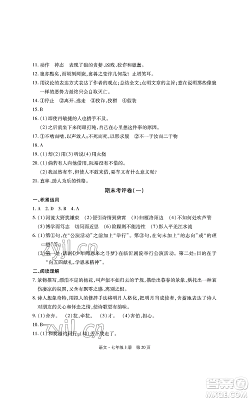 明天出版社2022初中同步练习册自主测试卷七年级上册语文人教版参考答案