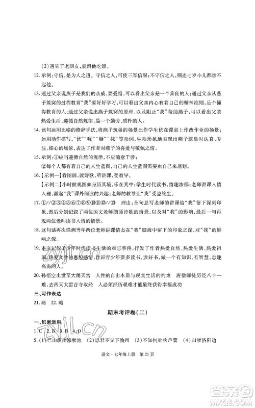 明天出版社2022初中同步练习册自主测试卷七年级上册语文人教版参考答案