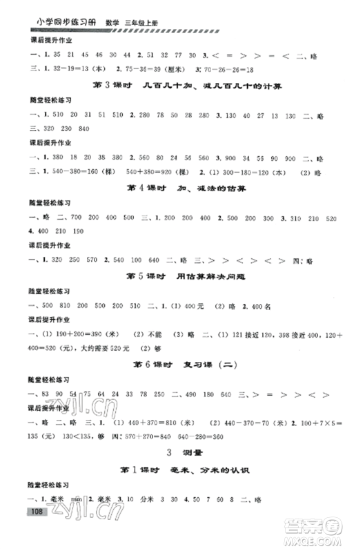 人民教育出版社2022同步练习册三年级数学上册人教版山东专版参考答案